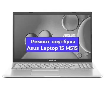 Замена оперативной памяти на ноутбуке Asus Laptop 15 M515 в Нижнем Новгороде
